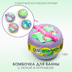 Бомбочка для ванны с пеной и игрушкой "Не трожь мой хвост"