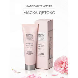 Маска-детокс для лица SECRETS Красота «Матовая текстура»