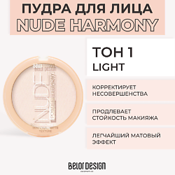 Пудра для лица NUDE HARMONY