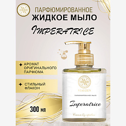 Парфюмированное жидкое мыло Imperatrice
