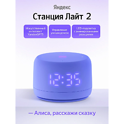 Умная колонка Станция Лайт 2 YNDX-00026VIO