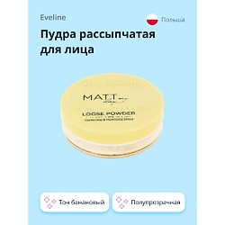 Пудра рассыпчатая для лица MATT MY DAY