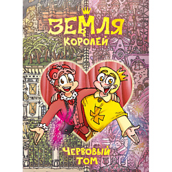 Земля Королей. Червовый том 16+