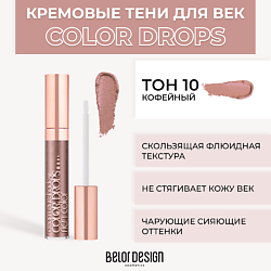 Тени для век кремовые Color Drops