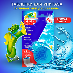 Чистящие таблетки для унитаза SEP Океан