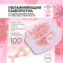 CARE MACADAMIA F12. Увлажняющая сыворотка для лица с экстрактом красных водорослей