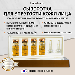 Сыворотка (Ампула) для лица с коконом золотого шелкопряда