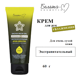 Крем для рук для очень сухой кожи Sacha inchi oil Ореховая терапия экстрапитательный