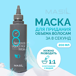 Маска для объема волос 8 Seconds Salon Liquid Hair Mask