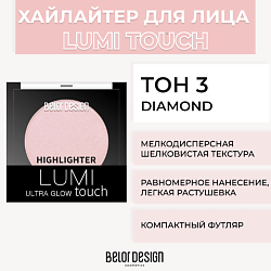 Хайлайтер LUMI TOUCH