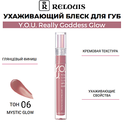 Ухаживающий блеск для губ  Y.O.U. Really Goddess Glow