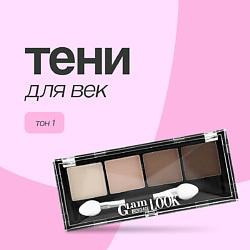 Тени для век GLAM LOOK