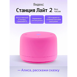 Умная колонка Станция Лайт 2 YNDX-00028PNK
