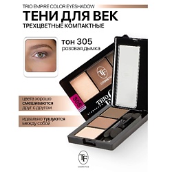 Тени для век Трехцветные компактные Trio Empire Color Eyeshadow