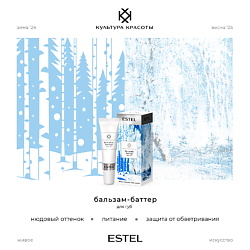 Бальзамы для губ ESTEL PROFESSIONAL ESTEL PROFESSIONAL