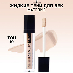 Тени для век жидкие матовые PRO Matte Liquid Eyeshadow