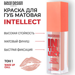 Краска для губ Intellect матовая