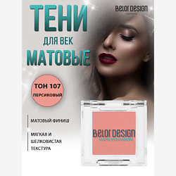 Тени для век матовые