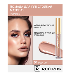 Помада губная жидкая матовая "Paradiso"