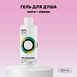 Гель для душа «Мята и лимон»