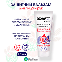 Бальзам уход для лица и рук защитный от мороза и ветра Magic of Alps