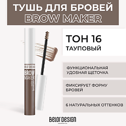 Тушь для бровей BROW MAKER