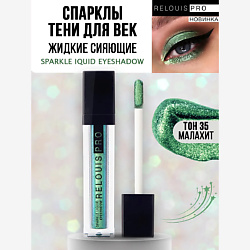 Тени для век RELOUIS RELOUIS