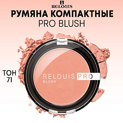 Румяна компактные PRO BLUSH