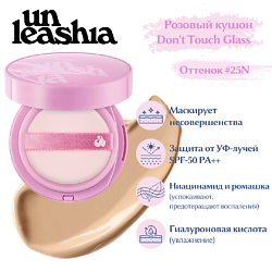 Don't Touch Glass Pink Cushion Увлажняющий кушон с глянцевым финишем