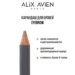 Карандаши для бровей ALIX AVIEN