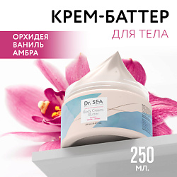 Крем-баттер для тела Орхидея - Ваниль - Амбра