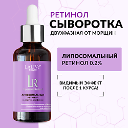 Двухфазная сыворотка для лица с ретинолом 0,2% от морщин антивозрастная питательная