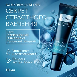 Бальзам для губ SECRETS