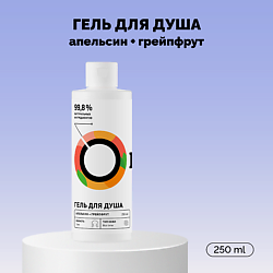 Гель для душа «Апельсин и грейпфрут» Travel