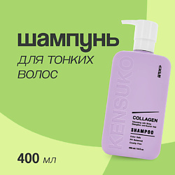 Шампунь для волос COLLAGEN для лишенных объема и тонких волос