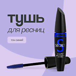 Тушь для ресниц SECRET