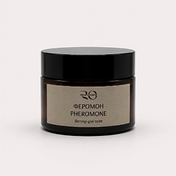 Баттер Pheromone