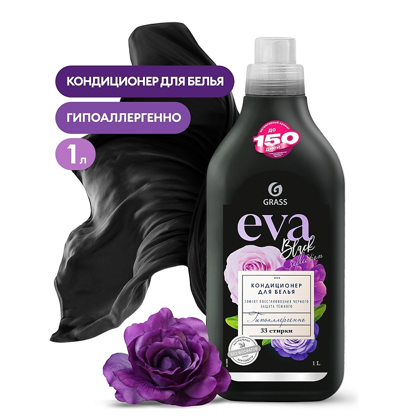 Изображение товара Кондиционер для белья GRASS EVA Black Reflection 1000 мл парфюм повреждает цвет