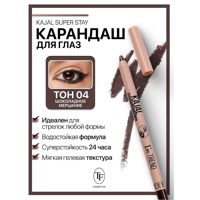 Изображение товара Карандаш для глаз гелевый SUPER STAY I'm TREND 004 стойкий для женщин