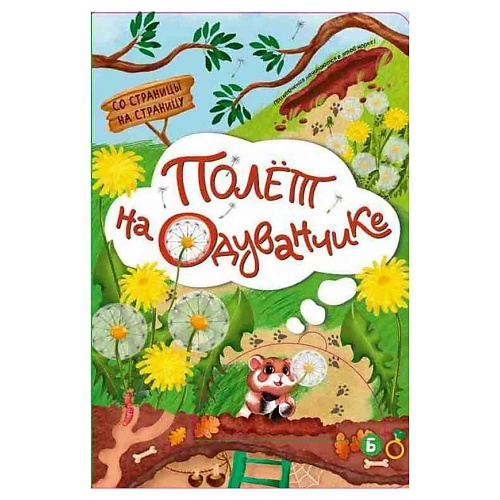 ЭКСМО Книжка с окошками ПОЛЁТ НА ОДУВАНЧИКЕ