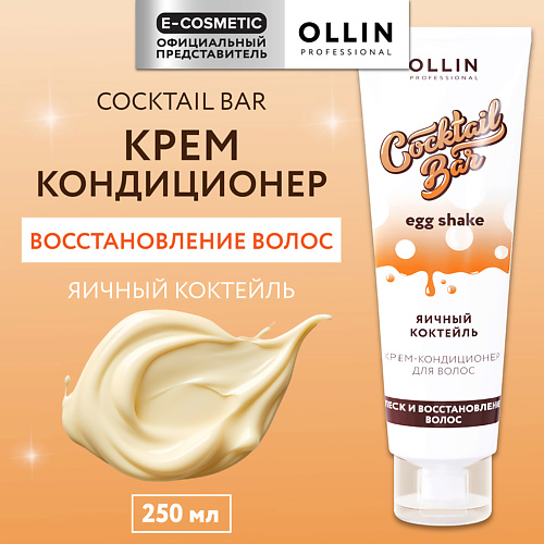 Кондиционер для волос OLLIN PROFESSIONAL Крем-кондиционер для волос Яичный коктейль блеск и восстановление Cocktail Bar