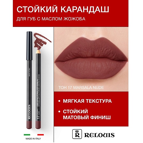 Карандаш для губ RELOUIS Карандаш для губ стойкий с маслом жожоба