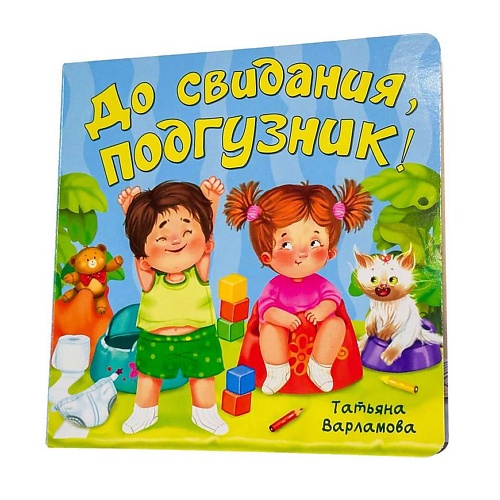 ЭКСМО ЗОЖ. До свидания, подгузник!