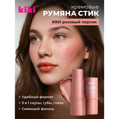 Румяна KIKI Кремовые румяна для лица BLUSH STICK
