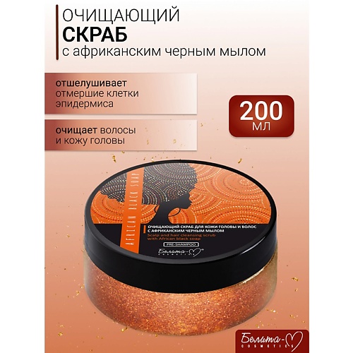 БЕЛИТА-М Скраб для кожи головы и волос Очищающий AFRICAN BLACK SOAP 200