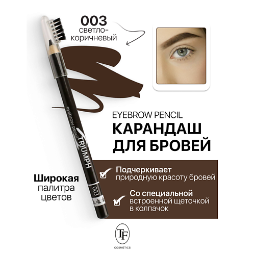 Карандаш для бровей TF Карандаш для бровей с щеточкой Eyebrow pencil TRIUMF