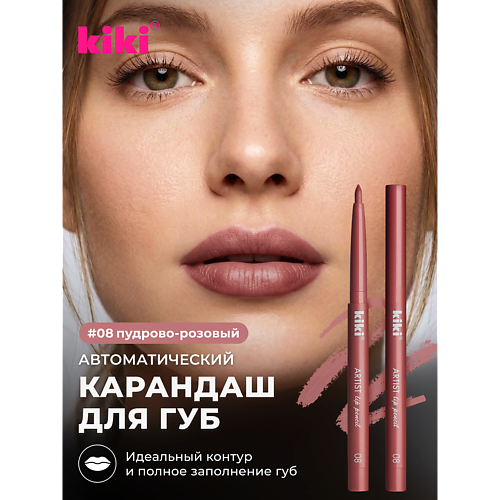 Карандаш для губ KIKI Карандаш для губ автоматический с точилкой