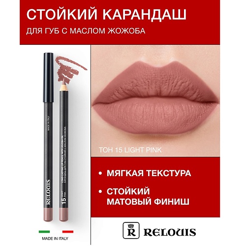 Карандаш для губ RELOUIS Карандаш для губ стойкий с маслом жожоба