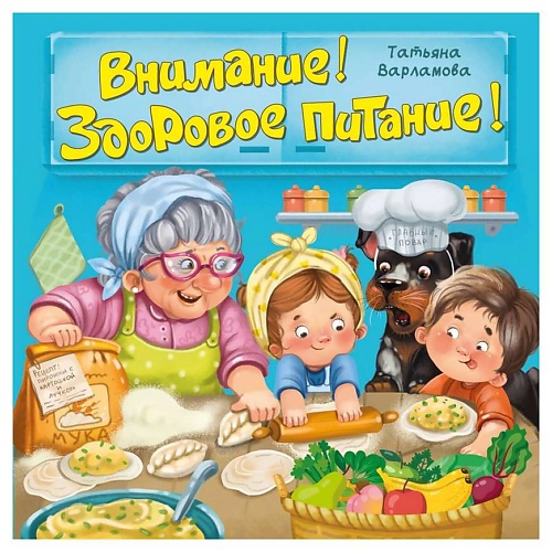 ЭКСМО ЗОЖ. Внимание! Здоровое питание!