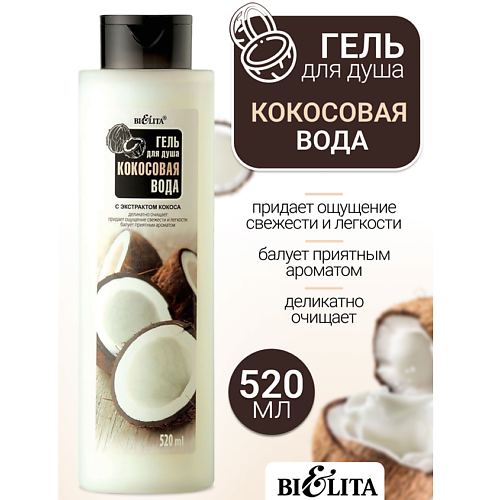 БЕЛИТА Гель для душа Кокосовая вода 520